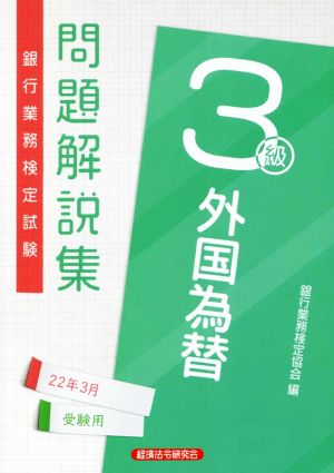 銀行業務検定試験 外国為替3級 問題解説集(22年3月受験用)