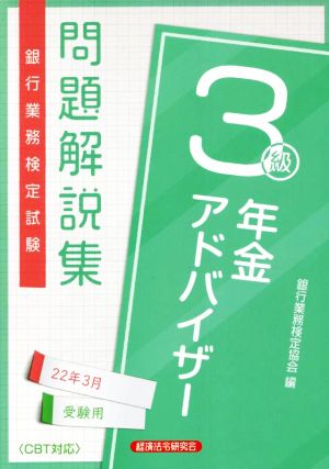 銀行業務検定試験 年金アドバイザー3級 問題解説集(22年3月受験用)