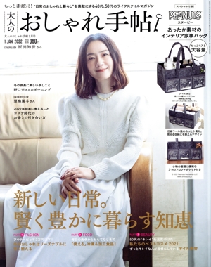 大人のおしゃれ手帖(1 JAN. 2022) 月刊誌