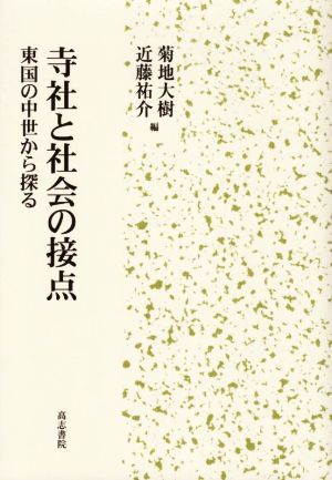 寺社と社会の接点 東国の中世から探る