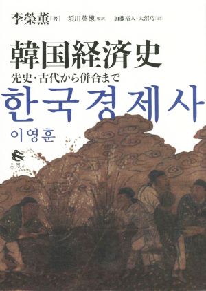 韓国経済史先史・古代から併合まで