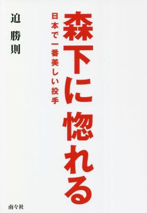 森下に惚れる 日本で一番美しい投手