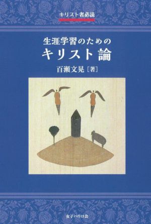 生涯学習のためのキリスト論 キリスト者必読