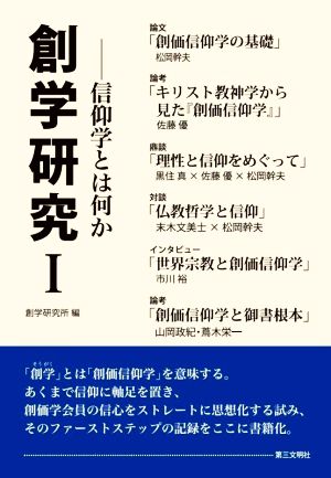 創学研究(Ⅰ) 信仰学とは何か