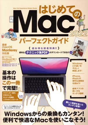 はじめてのMacパーフェクトガイド(2022) 最新macOS Monterey対応版