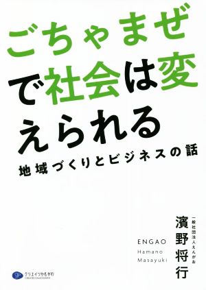 ごちゃまぜで社会は変えられる 地域づくりとビジネスの話