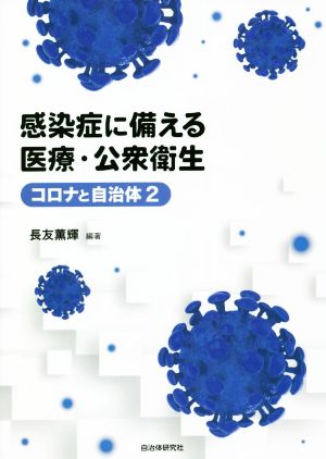 感染症に備える医療・公衆衛生 コロナと自治体2