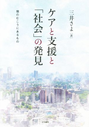 ケアと支援と「社会」の発見 個のむこうにあるもの