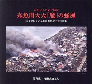 命を守るために防災 糸魚川大火「魔」の強風 未来に伝える糸魚川市駅北大火写真集