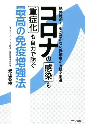 コロナの感染も重症化も自力で防ぐ最高の免疫増強法 絶体絶命！薬が効かない感染症から続々生還