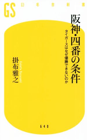 阪神・四番の条件タイガースはなぜ優勝できないのか幻冬舎新書