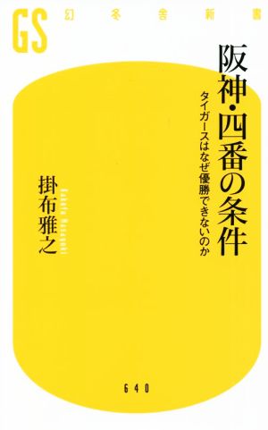 阪神・四番の条件 タイガースはなぜ優勝できないのか 幻冬舎新書