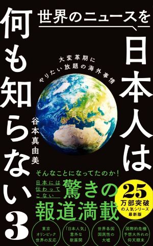 世界のニュースを日本人は何も知らない(3)大変革期にやりたい放題の海外事情ワニブックスPLUS新書