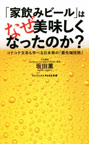 「家飲みビール」はなぜ美味しくなったのか？ コテコテ文系も学べる日本発の『最先端技術』 ワニブックスPLUS新書