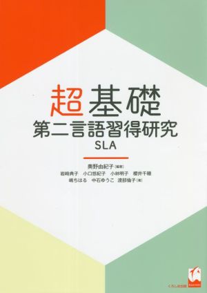 超基礎 第二言語習得研究SLA