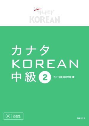 カナタKOREAN 中級(2)