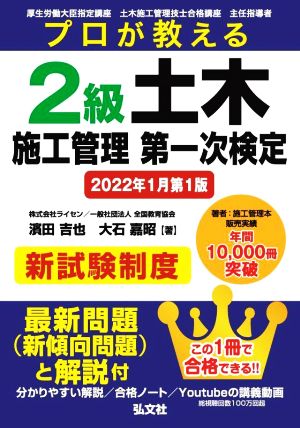 プロが教える 2級土木施工管理第一次検定 2022年1月第1版 国家・資格シリーズ439