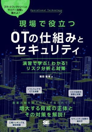 現場で役立つ OTの仕組みとセキュリティ 演習で学ぶ！わかる！リスク分析と対策