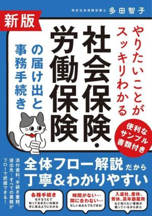 社会保険・労働保険の届け出と事務手続き 新版 やりたいことがスッキリわかる 便利なサンプル書類付き