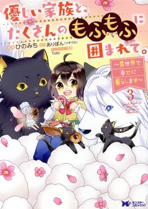 優しい家族と、たくさんのもふもふに囲まれて。(3)異世界で幸せに暮らしますモンスターCf