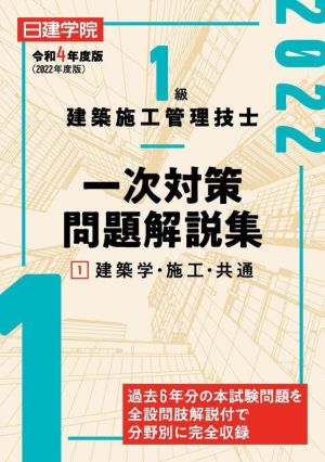 1級建築施工管理技士 一次対策問題解説集 令和4年度版(1) 建築学・施工・共通