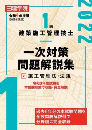 1級建築施工管理技士 一次対策問題解説集 令和4年度版(2)