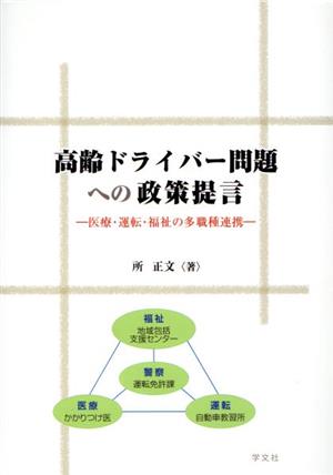 高齢ドライバー問題への政策提言 医療・運転・福祉の多職種連携