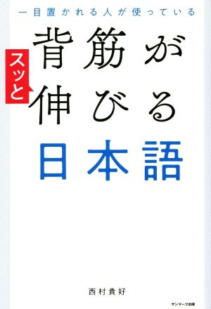 背筋がスッと伸びる日本語 一目置かれる人が使っている