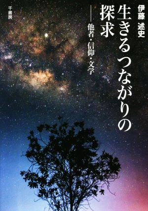 生きるつながりの探究 他者・信仰・文学