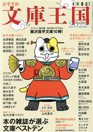 おすすめ文庫王国(2022) 本の雑誌増刊