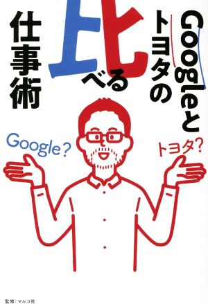 Googleとトヨタの 比べる仕事術