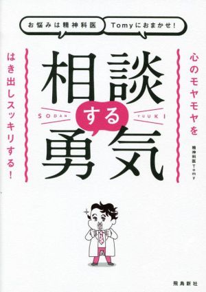 相談する勇気 心のモヤモヤをはき出しスッキリする！ お悩みは精神科医Tomyにおまかせ！