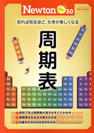 周期表 知れば知るほど、化学が楽しくなる ニュートンムック Newtonライト3.0