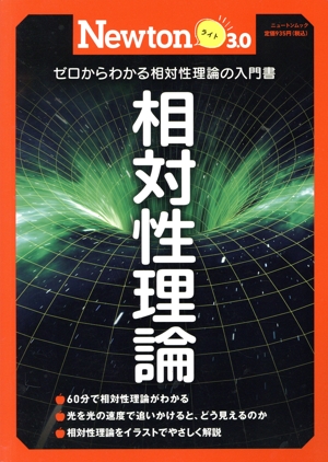 相対性理論 ゼロからわかる相対性理論の入門書 ニュートンムック Newtonライト3.0