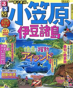 るるぶ 小笠原伊豆諸島 最新版 るるぶ情報版 関東