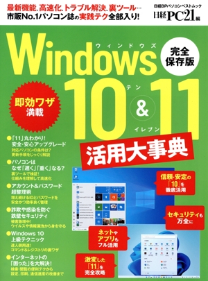 Windows10&11活用大事典 完全保存版 日経BPパソコンベストムック