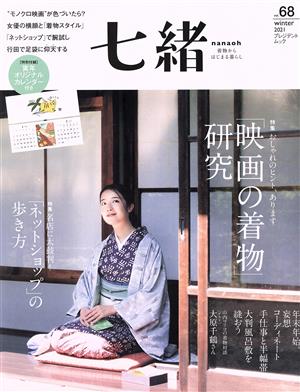 七緒 着物からはじまる暮らし(vol.68) 「映画の着物」研究 プレジデントムック