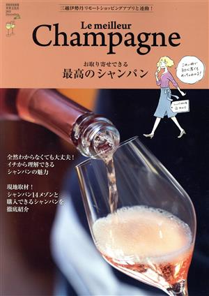 お取り寄せできる 最高のシャンパン Le meilleur Champagne 別冊家庭画報