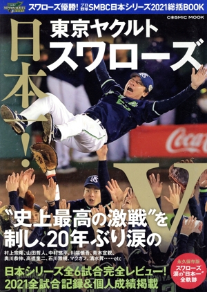 日本一！東京ヤクルトスワローズ スワローズ優勝！プロ野球SMBC日本シリーズ2021総括BOOK COSMIC MOOK