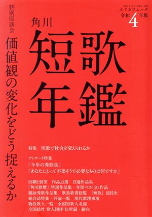 短歌年鑑(令和4年版) カドカワムック