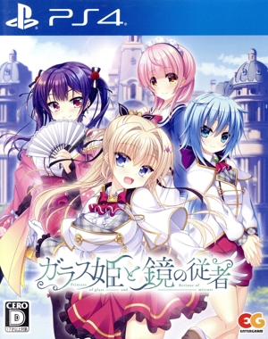 ガラス姫と鏡の従者