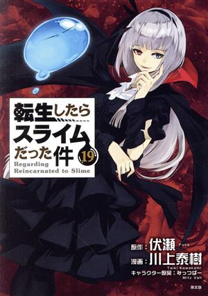 転生したらスライムだった件(限定版)(19)講談社キャラクターズA