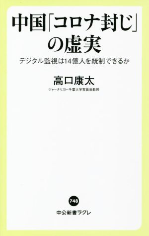 中国「コロナ封じ」の虚実 デジタル監視は14億人を統制できるか 中公新書ラクレ748