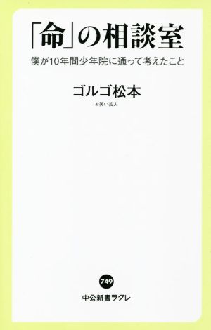 「命」の相談室 僕が10年間少年院に通って考えたこと 中公新書ラクレ749