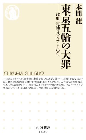 東京五輪の大罪 政府・電通・メディア・IOC ちくま新書1620