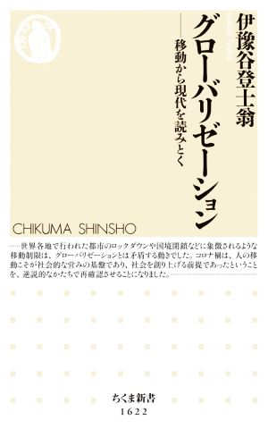 グローバリゼーション 移動から現代を読みとく ちくま新書1622