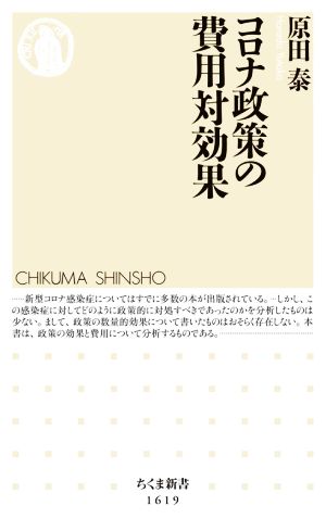 コロナ政策の費用対効果 ちくま新書1619