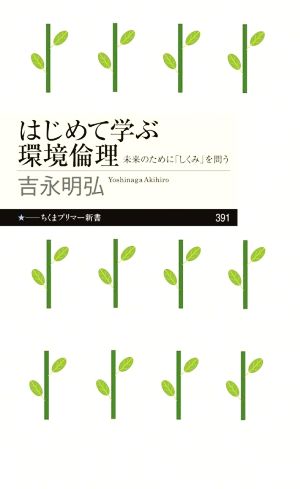 はじめて学ぶ環境倫理 未来のために「しくみ」を問う ちくまプリマー新書391