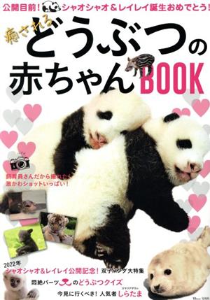 癒されるどうぶつの赤ちゃんBOOK TJ MOOK