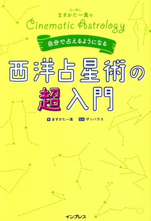 占い芸人ますかた一真の自分で占えるようになる 西洋占星術の超入門 Cinematic Astrology